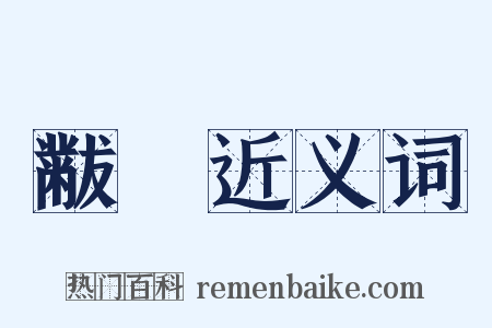 黻翣近义词是什么意思的图片